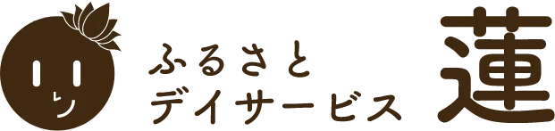 ふるさとデイサービス 蓮